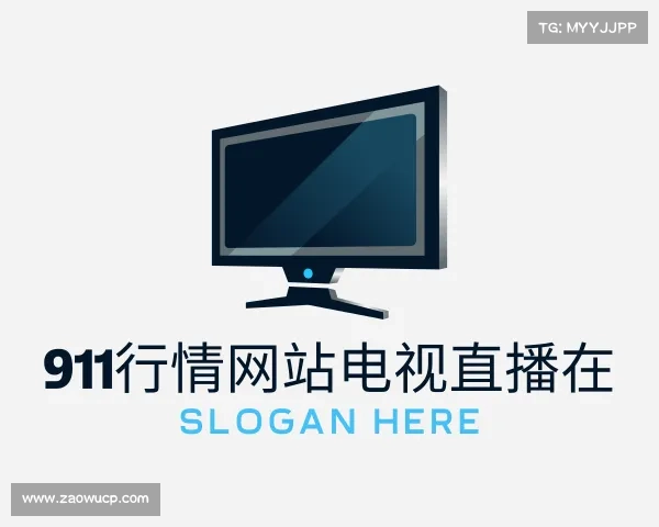 知道911行情网站电视直播在入口