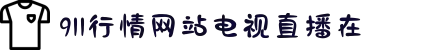 911行情网站电视直播在-深度解读时代发展趋势,让您在资讯浪潮中从容前行!